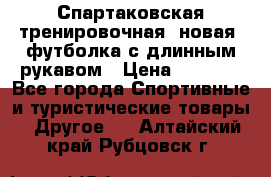 Спартаковская тренировочная (новая) футболка с длинным рукавом › Цена ­ 1 800 - Все города Спортивные и туристические товары » Другое   . Алтайский край,Рубцовск г.